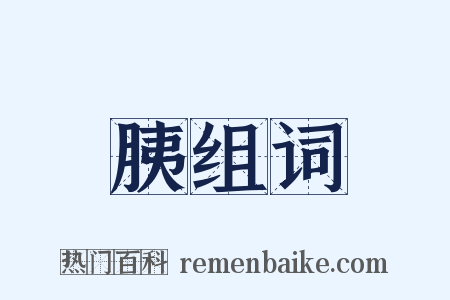 胰组词是什么意思的图片